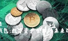 标题TP钱包：数字资产管理的未来选择
