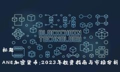 标题ANE加密货币：2023年投资指南与市