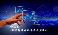 宫标题tTP钱包滑电的含义与应用/t