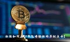 标题如何在TP钱包中轻松购买鱿鱼币？