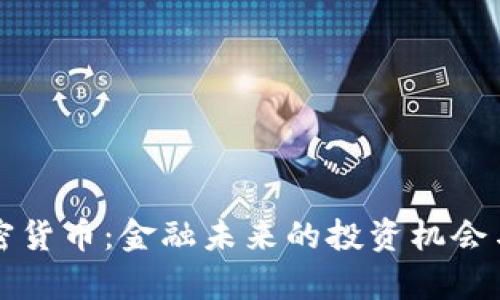 证券的加密货币：金融未来的投资机会与风险分析