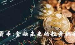 证券的加密货币：金融未来的投资机会