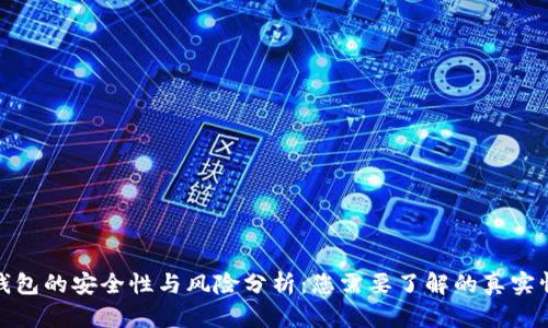 TP钱包的安全性与风险分析：您需要了解的真实情况