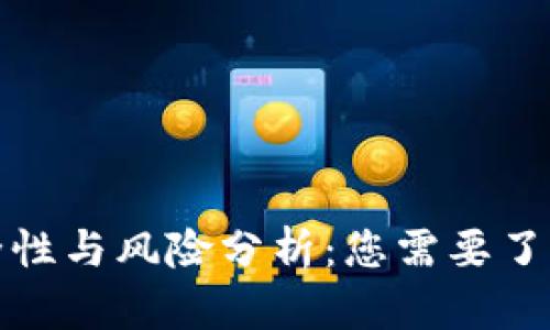 TP钱包的安全性与风险分析：您需要了解的真实情况