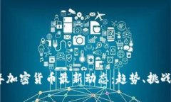 2023年加密货币最新动态：趋势、挑战