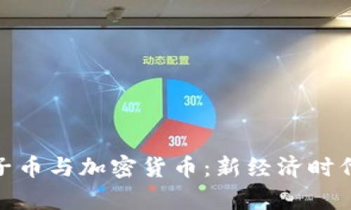 全面解析电子币与加密货币：新经济时代的投资机遇