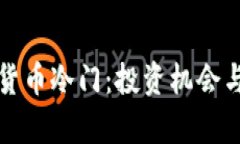 探索加密货币冷门：投资机会与风险分