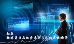 标题数字货币与加密币的多元化运用场