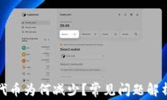 TP钱包中的代币为何减少？常见问题解
