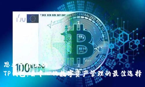 思考一个且的  
TP钱包：去中心化数字资产管理的最佳选择