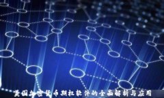 美国加密货币期权软件的全面解析与应