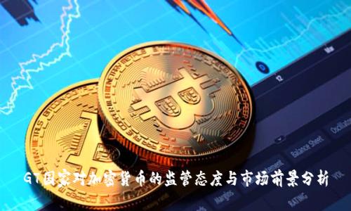 G7国家对加密货币的监管态度与市场前景分析