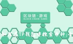 ### 如何在TP钱包中搜索币种：全面指南