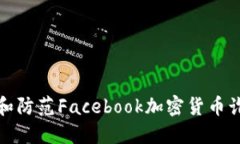 如何识别和防范Facebook加密货币诈骗的