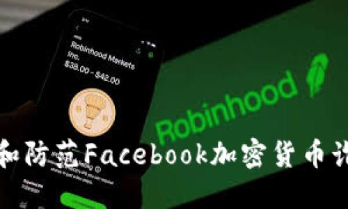 如何识别和防范Facebook加密货币诈骗的技巧