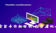 标题IOST加密货币价格分析：投资者的