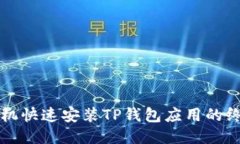 华为手机快速安装TP钱包应用的终极指