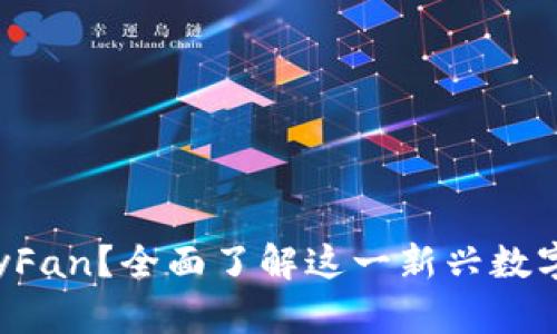 什么是加密货币KeyFan？全面了解这一新兴数字资产的潜力与风险