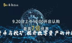 加密货币与挖矿：揭开数字资产的神秘