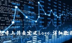 如何在TP钱包中上传自定义Logo：详细教
