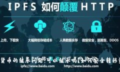 加密货币的继承问题：可以继承吗？如