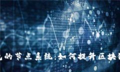 标题: 深入解析TP钱包的节点系统：如