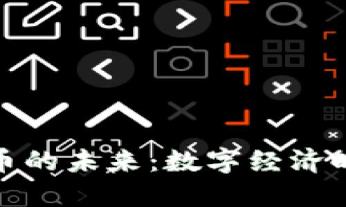 央行加密货币的未来：数字经济时代的新选择