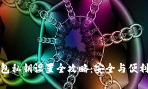 标题
TP钱包私钥设置全攻略：安全与便利并存