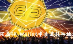 如何在TP Wallet中查看转入地址？