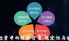 加密货币投资中的避险方案：稳定性与