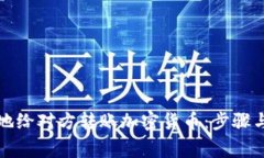 如何安全地给对方转账加密货币：步骤