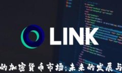 探索欧美的加密货币市场：未来的发展