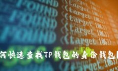 标题: 如何快速查找TP钱包的身份钱包