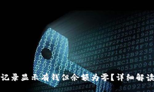 且的:

TP钱包交易记录显示有钱但余额为零？详细解读与解决方案