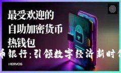 瑞士加密货币银行：引领数字经济新时