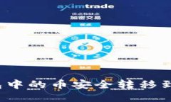 如何将TP钱包中的币安全转移到火币交