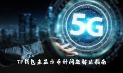 TP钱包未显示币种问题解决指南