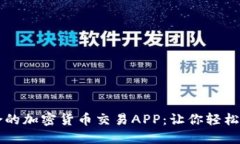 如何选择适合的加密货币交易APP：让你