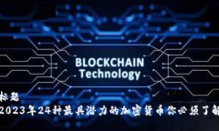 标题  2023年24种最具潜力的加密货币你
