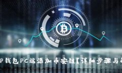 如何在TP钱包PC端添加币安链？详细步