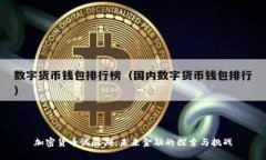 加密货币试验期：未来金融的探索与挑