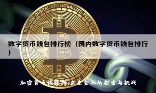 加密货币试验期：未来金融的探索与挑战