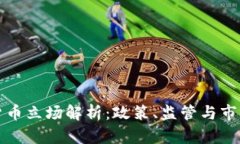 美国加密货币立场解析：政策、监管与