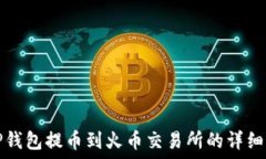   从TP钱包提币到火币交易所的详细指