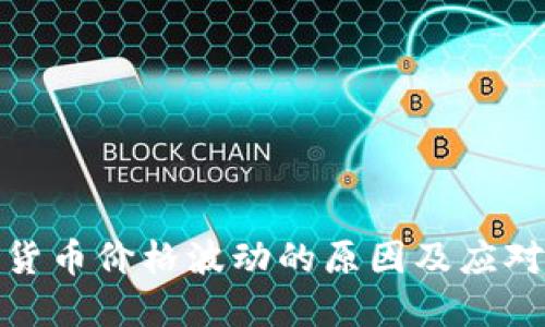 加密货币价格波动的原因及应对策略