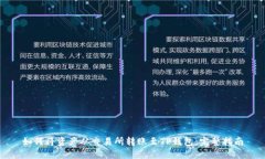 如何将资产从交易所转账至TP钱包：完