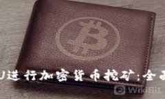 如何利用GPU进行加密货币挖矿：全面解