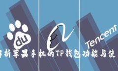 全面解析苹果手机的TP钱包功能与使用