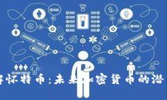 深入了解怀特币：未来加密货币的潜力