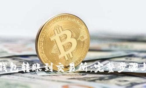 如何将TP钱包转账到交易所：完整步骤与注意事项